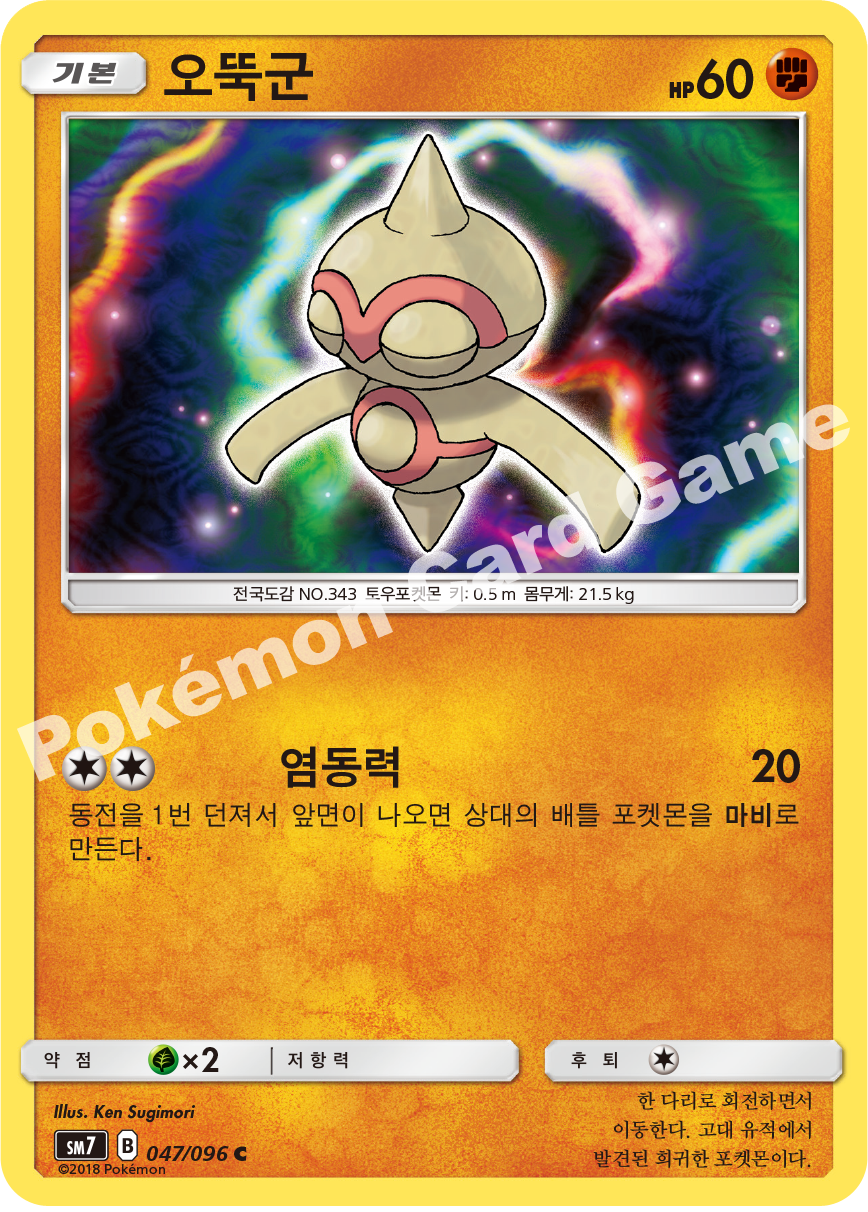 오뚝군 047 — Celestial Storm (Korean Pokémon TCG card)