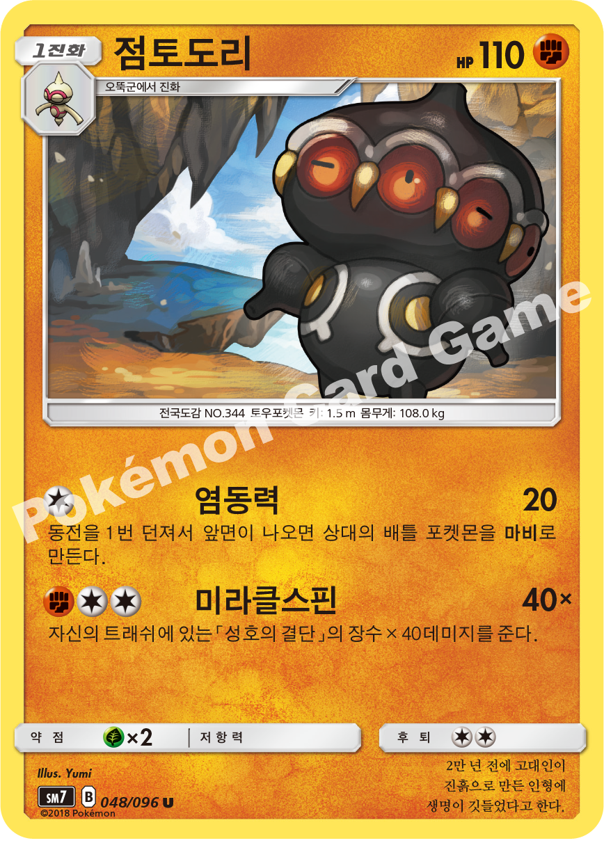 점토도리 048 — Celestial Storm (Korean Pokémon TCG card)