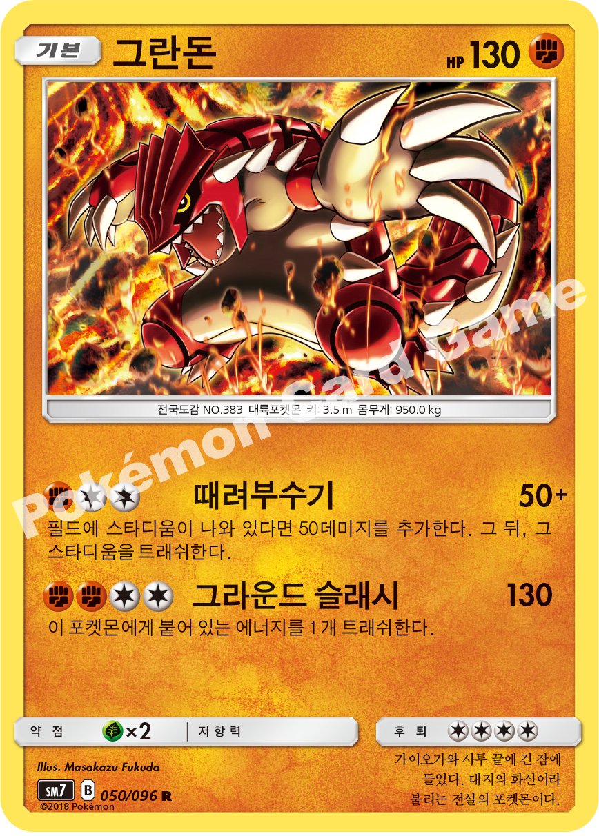 그란돈 050 — Celestial Storm (Korean Pokémon TCG card)