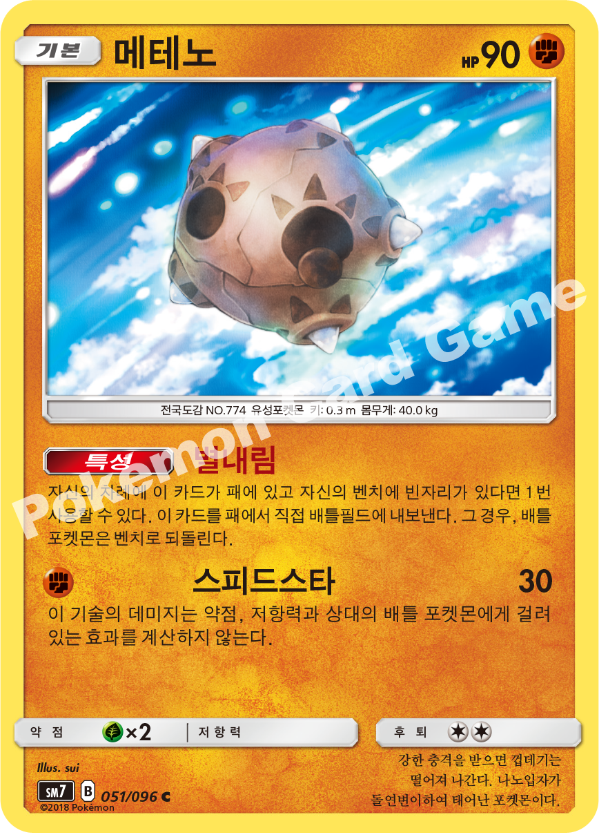 메테노 051 — Celestial Storm (Korean Pokémon TCG card)