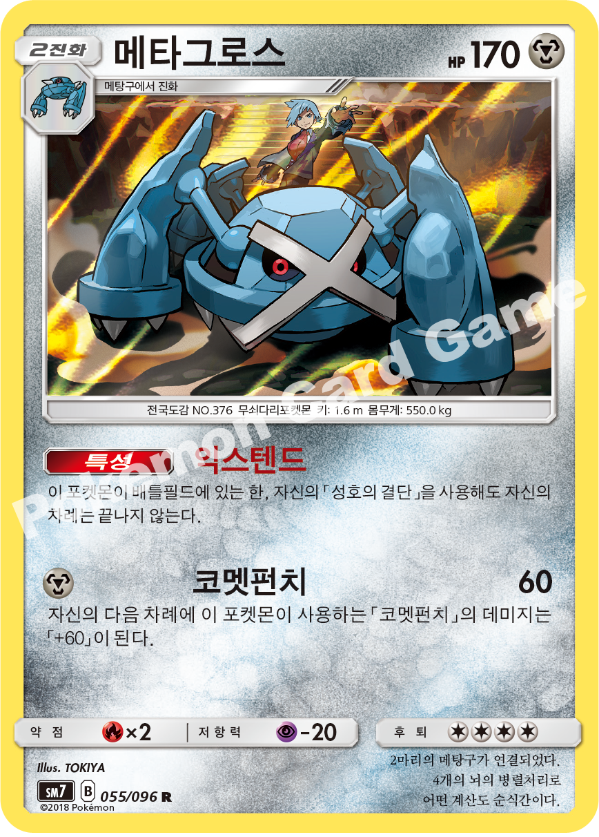 메타그로스 055 — Celestial Storm (Korean Pokémon TCG card)