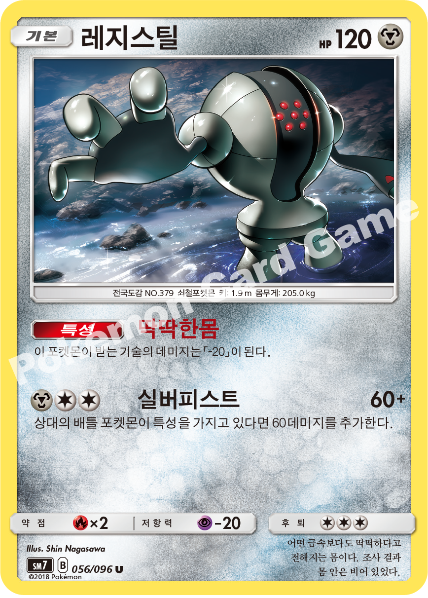 레지스틸 056 — Celestial Storm (Korean Pokémon TCG card)