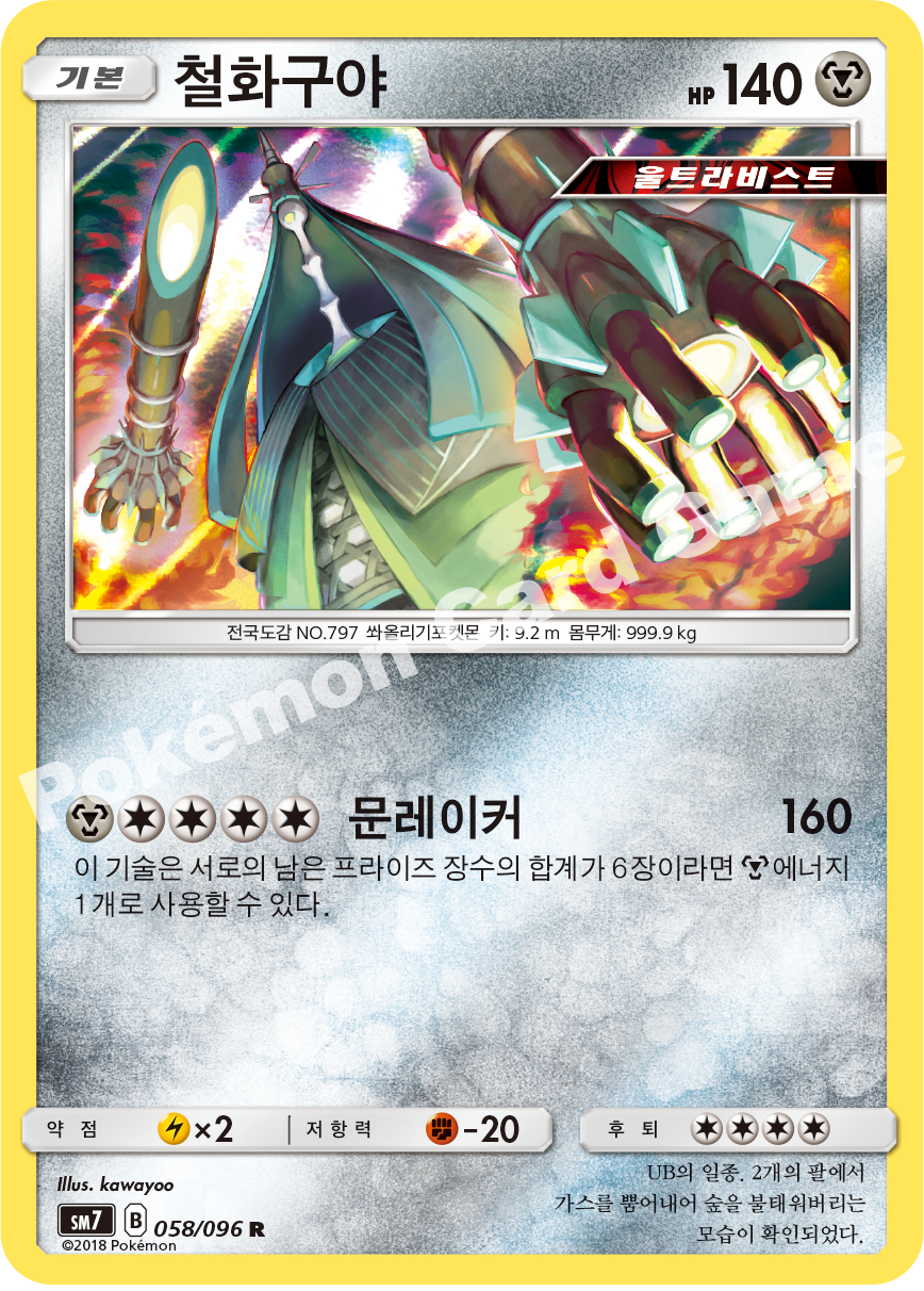 철화구야 058 — Celestial Storm (Korean Pokémon TCG card)