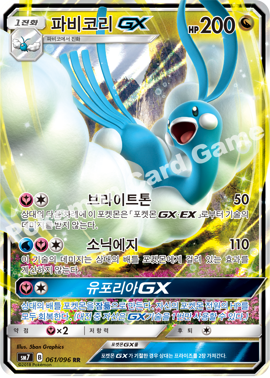 파비코리 GX 061 — Celestial Storm (Korean Pokémon TCG card)