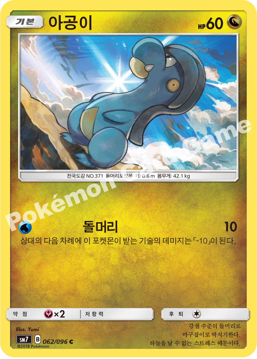 아공이 062 — Celestial Storm (Korean Pokémon TCG card)