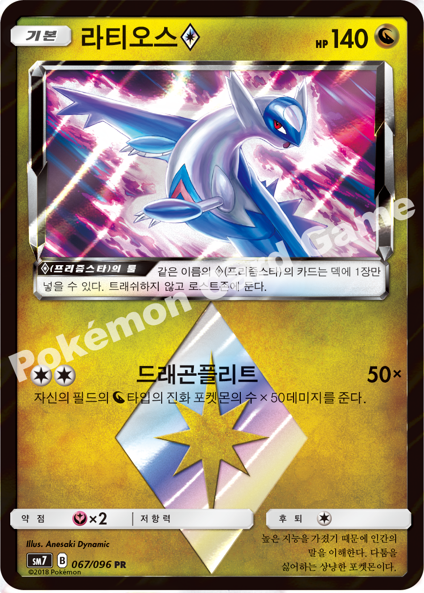 라티오스(프리즘스타) 067 — Celestial Storm (Korean Pokémon TCG card)