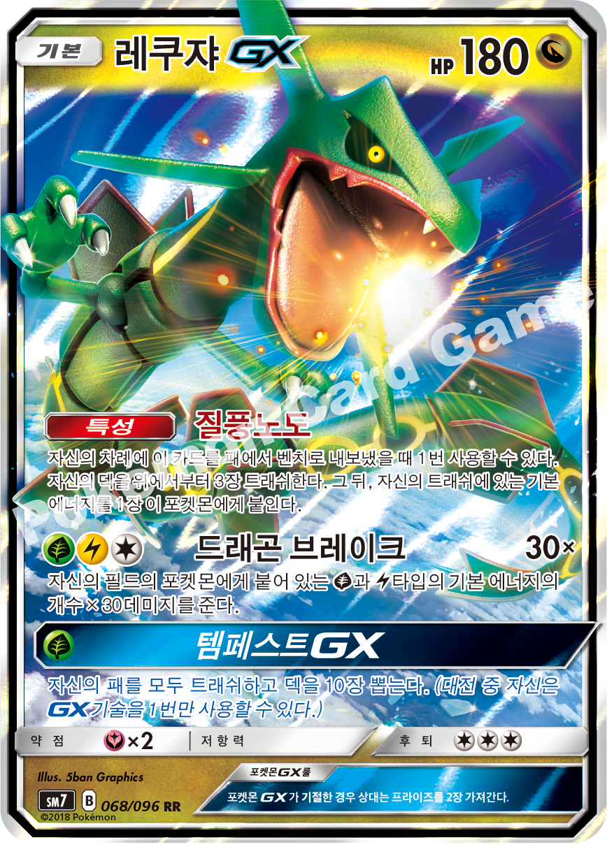 레쿠쟈 GX 068 — Celestial Storm (Korean Pokémon TCG card)