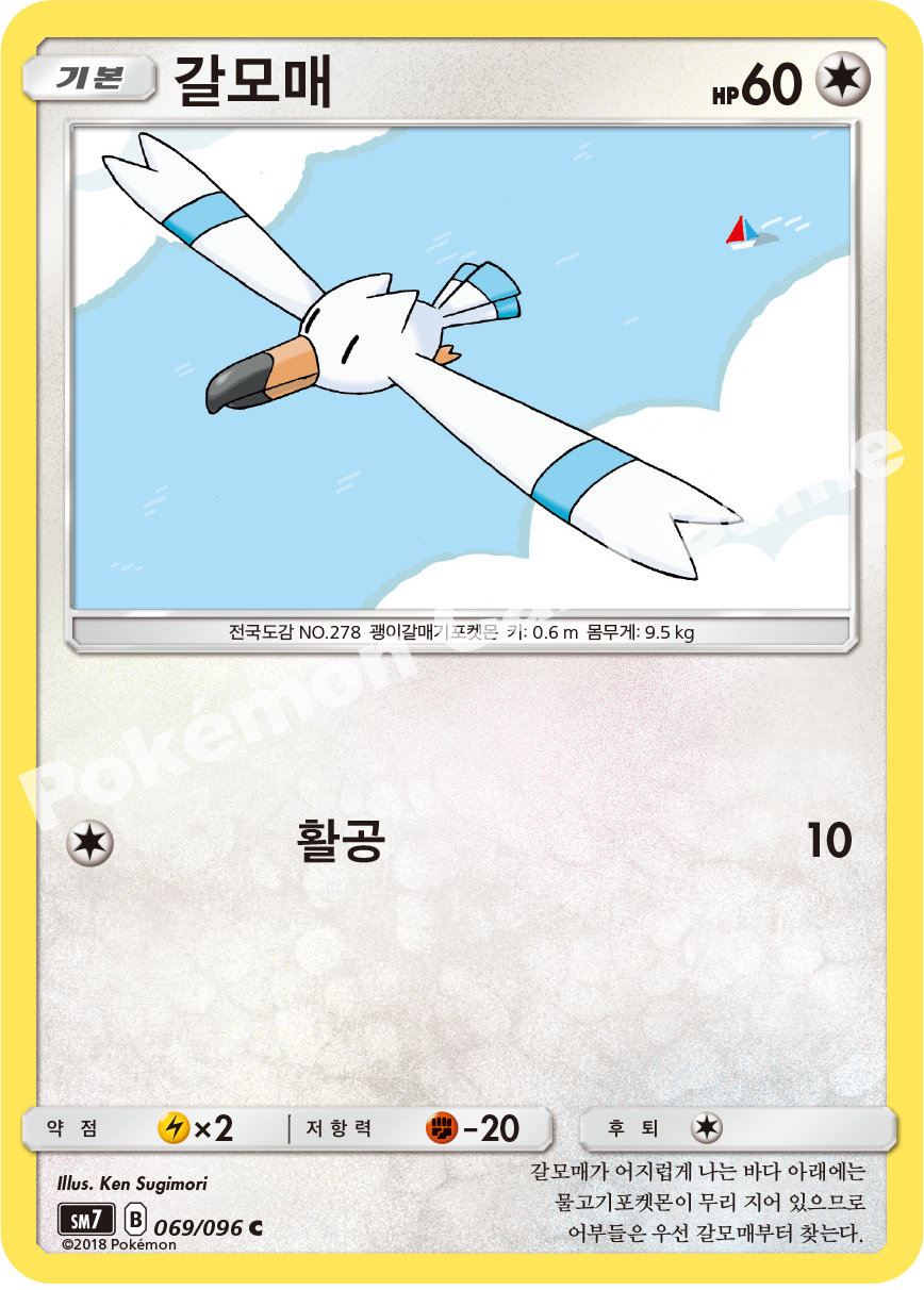 갈모매 069 — Celestial Storm (Korean Pokémon TCG card)