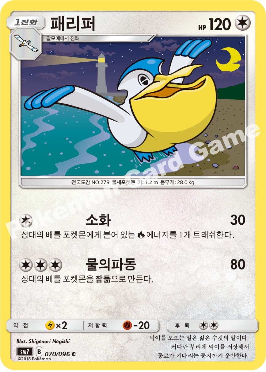 패리퍼 070 — Celestial Storm (Korean Pokémon TCG card)
