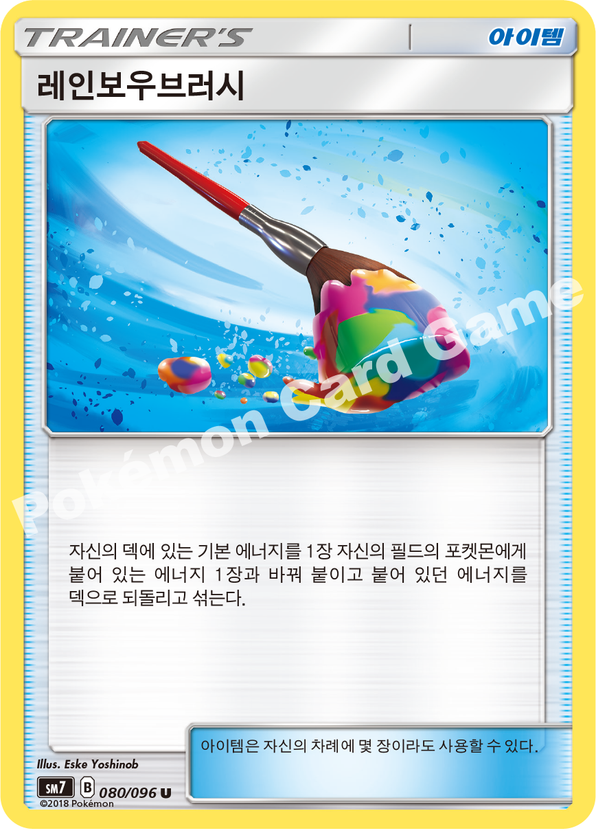 레인보우브러시 080 — Celestial Storm (Korean Pokémon TCG card)