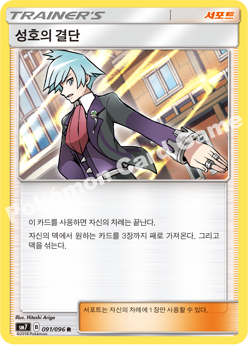 성호의 결단 091 — Celestial Storm (Korean Pokémon TCG card)