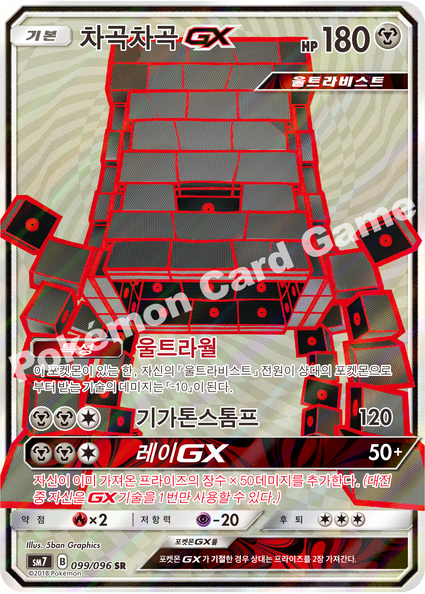차곡차곡 GX 099 — Celestial Storm (Korean Pokémon TCG card)