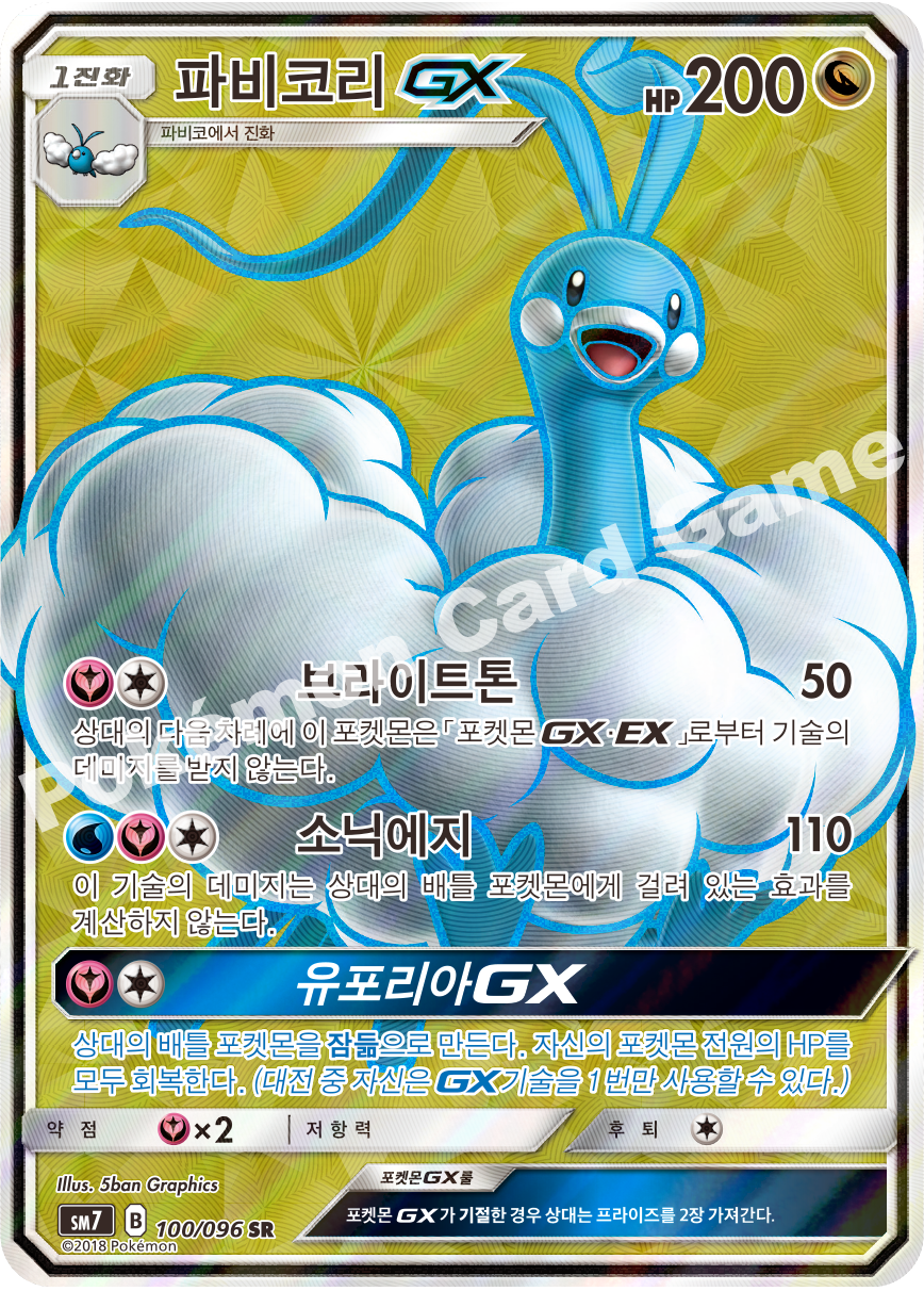 파비코리 GX 100 — Celestial Storm (Korean Pokémon TCG card)
