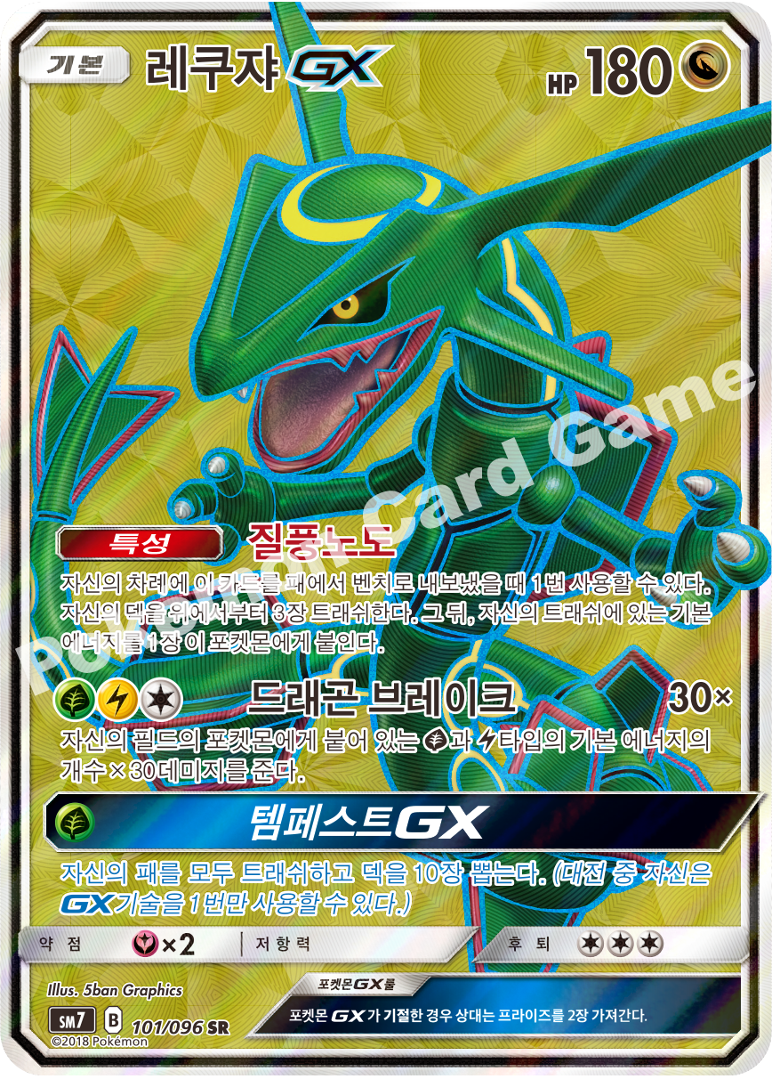 레쿠쟈 GX 101 — Celestial Storm (Korean Pokémon TCG card)