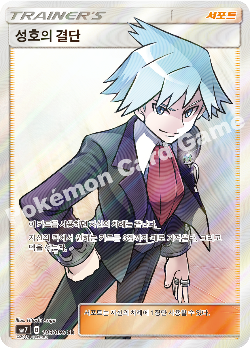 성호의 결단 103 — Celestial Storm (Korean Pokémon TCG card)
