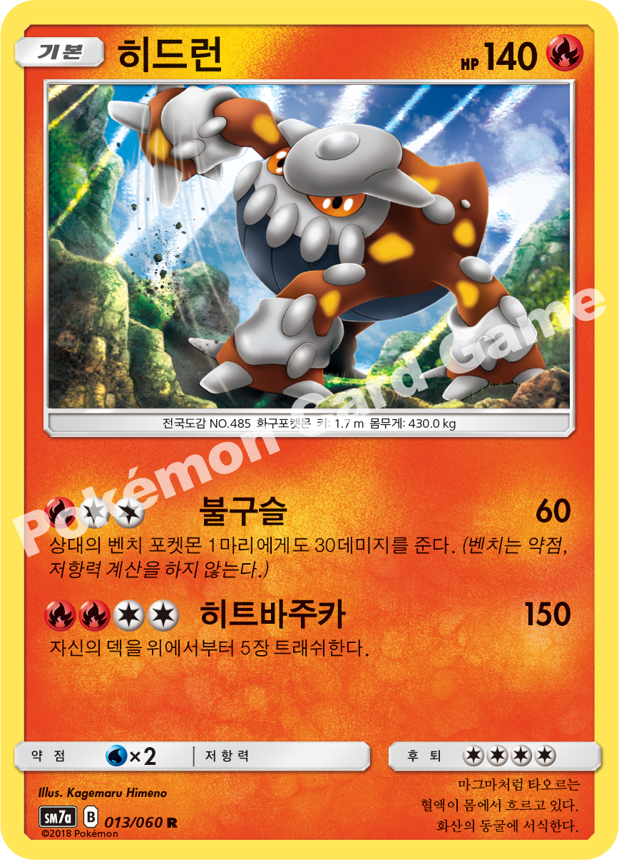 Heatran 013 — Thunderclap Spark (Korean Pokémon TCG card)