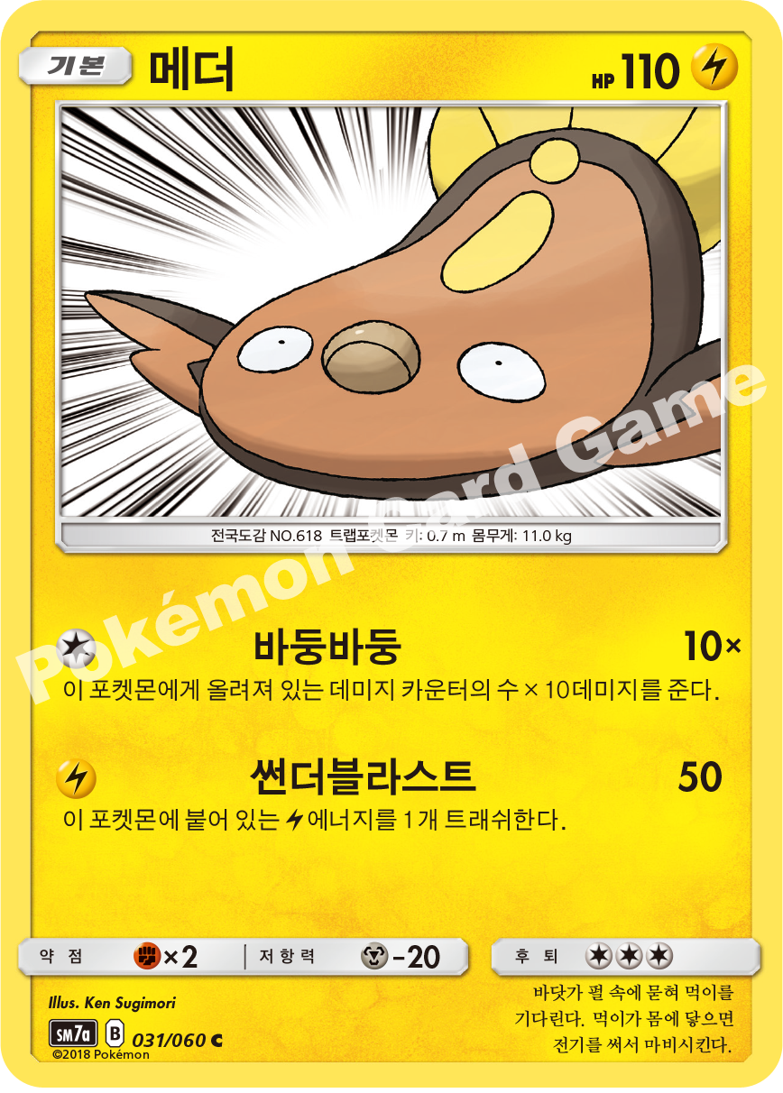 Stunfisk 031 — Thunderclap Spark (Korean Pokémon TCG card)