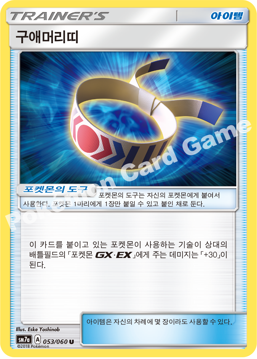 Choice Band 053 — Thunderclap Spark (Korean Pokémon TCG card)