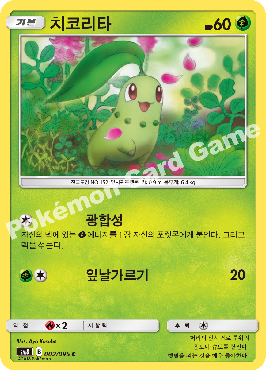 치코리타 002 — Lost Thunder (Korean Pokémon TCG card)