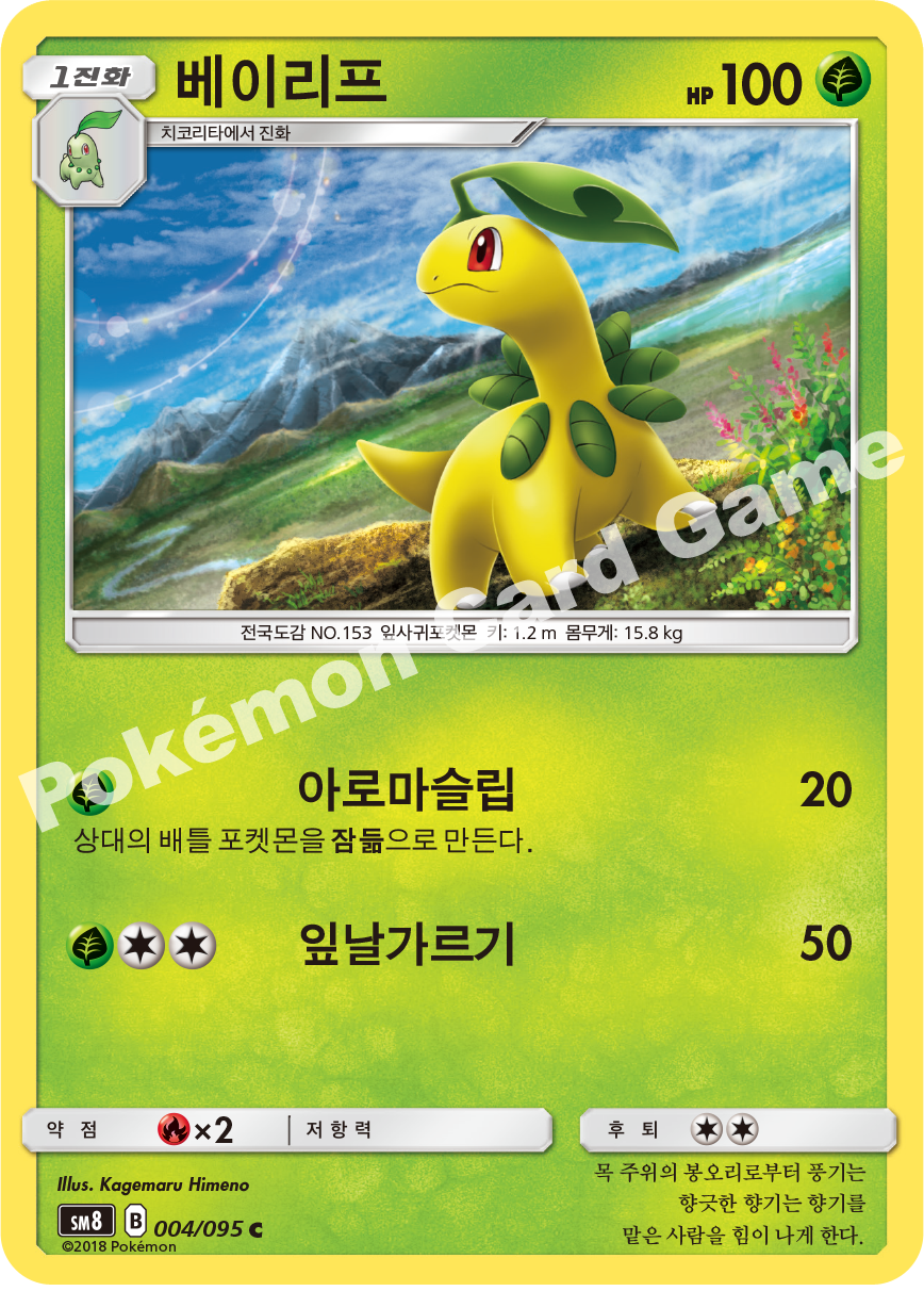 베이리프 004 — Lost Thunder (Korean Pokémon TCG card)