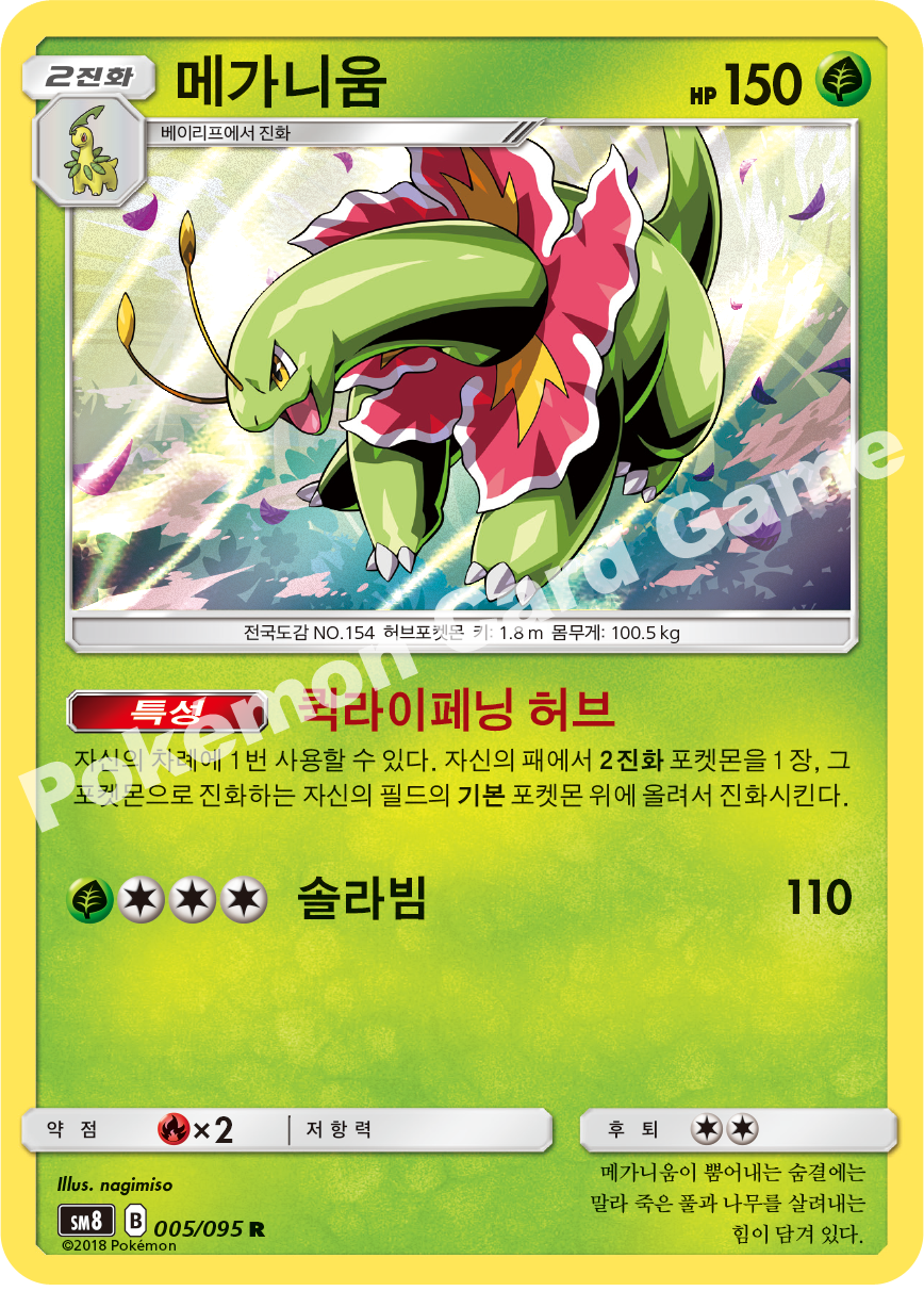 메가니움 005 — Lost Thunder (Korean Pokémon TCG card)