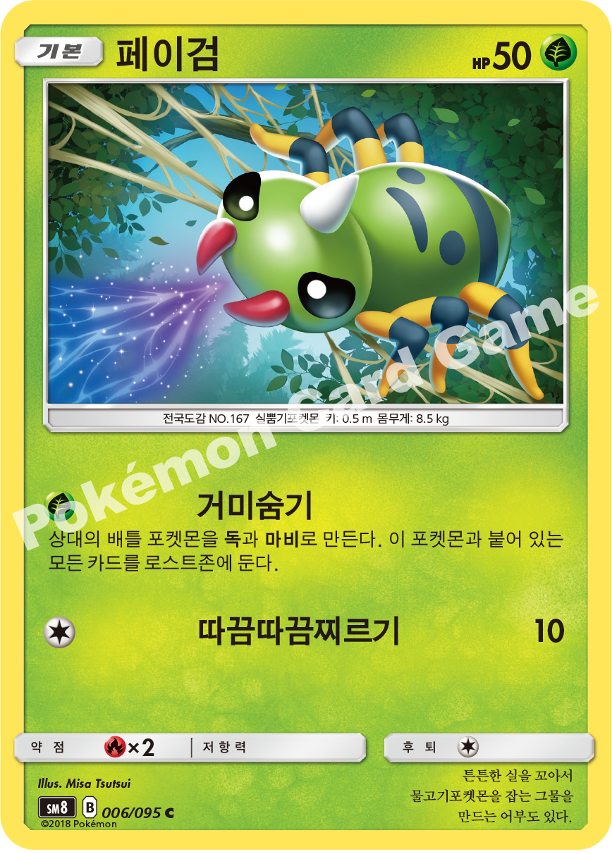 페이검 006 — Lost Thunder (Korean Pokémon TCG card)