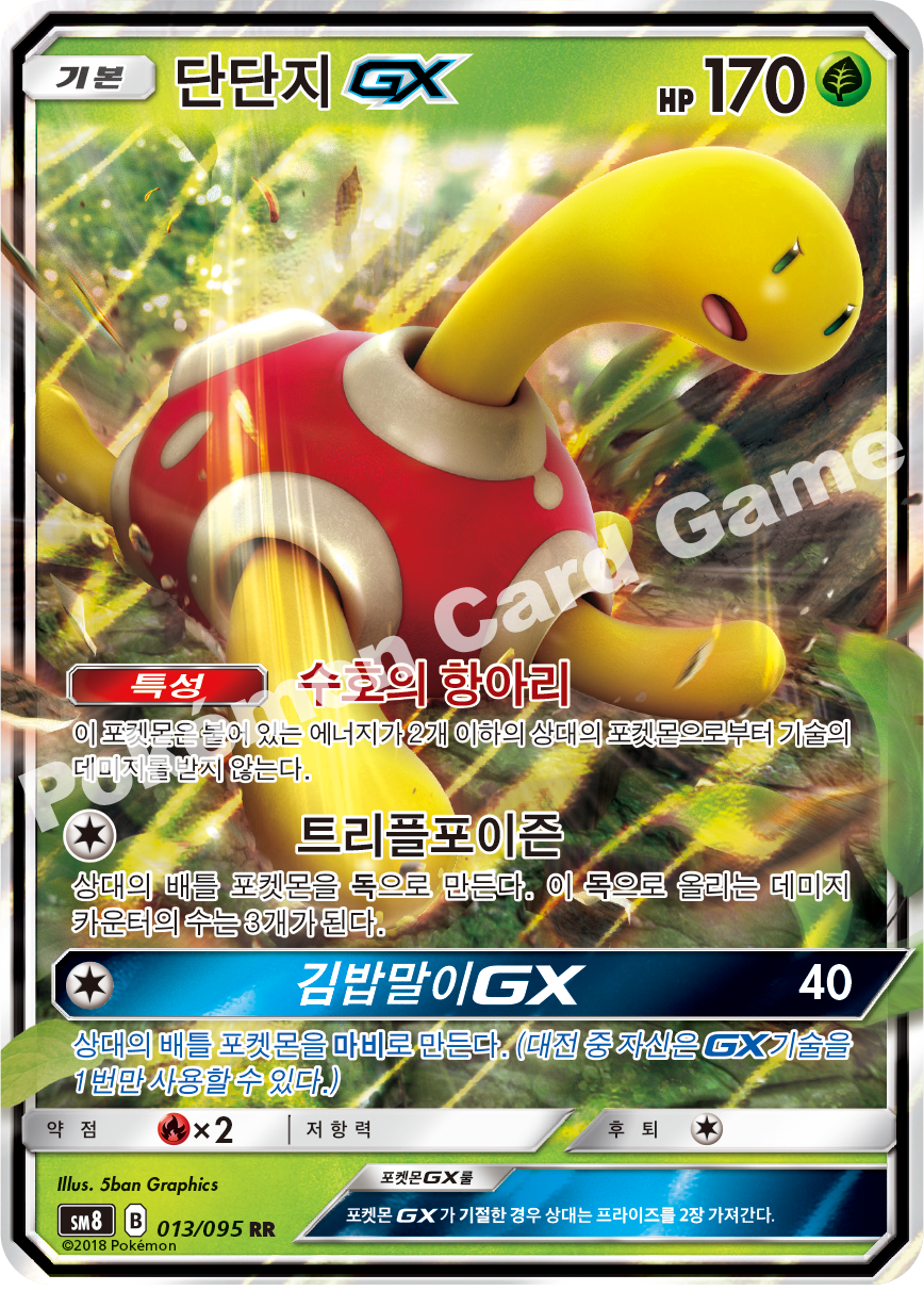 단단지 GX 013 — Lost Thunder (Korean Pokémon TCG card)