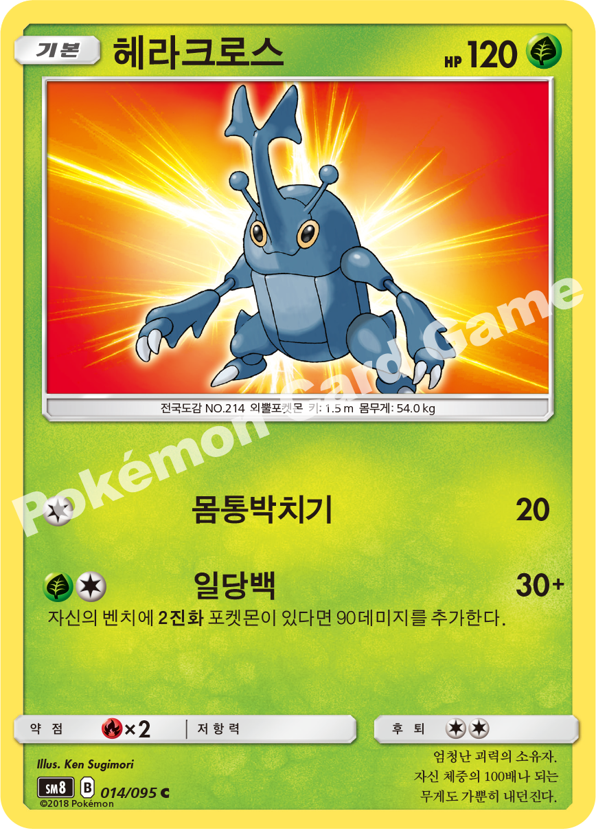 헤라크로스 014 — Lost Thunder (Korean Pokémon TCG card)