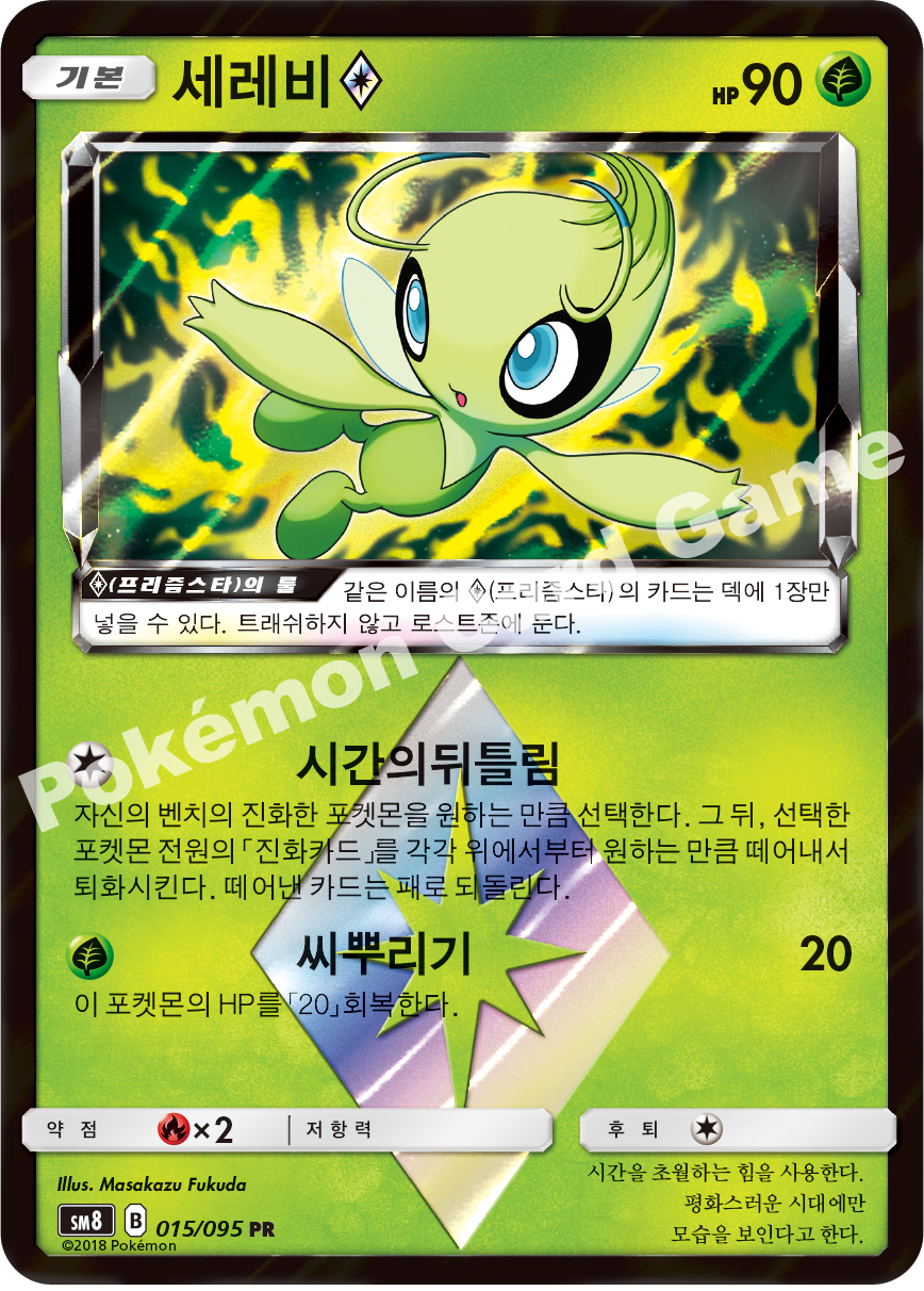 세레비(프리즘스타) 015 — Lost Thunder (Korean Pokémon TCG card)