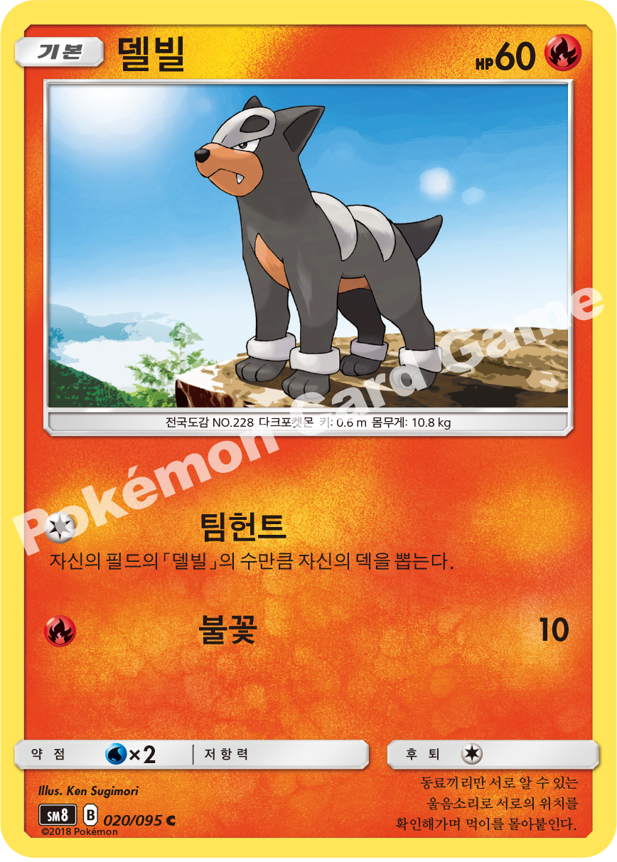 델빌 020 — Lost Thunder (Korean Pokémon TCG card)
