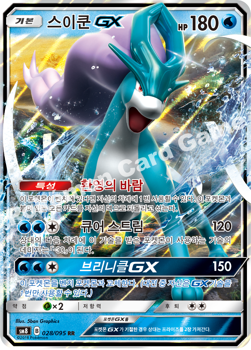 스이쿤 GX 028 — Lost Thunder (Korean Pokémon TCG card)
