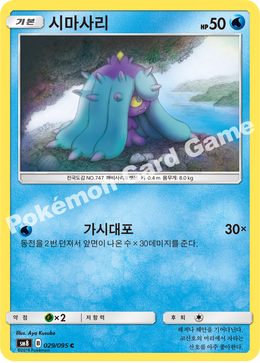 시마사리 029 — Lost Thunder (Korean Pokémon TCG card)