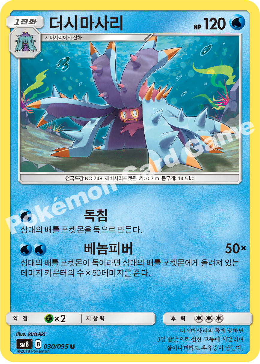 더시마사리 030 — Lost Thunder (Korean Pokémon TCG card)