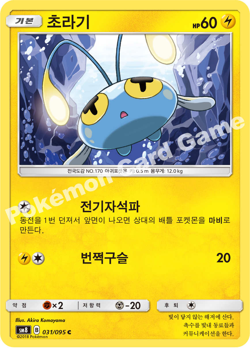초라기 031 — Lost Thunder (Korean Pokémon TCG card)