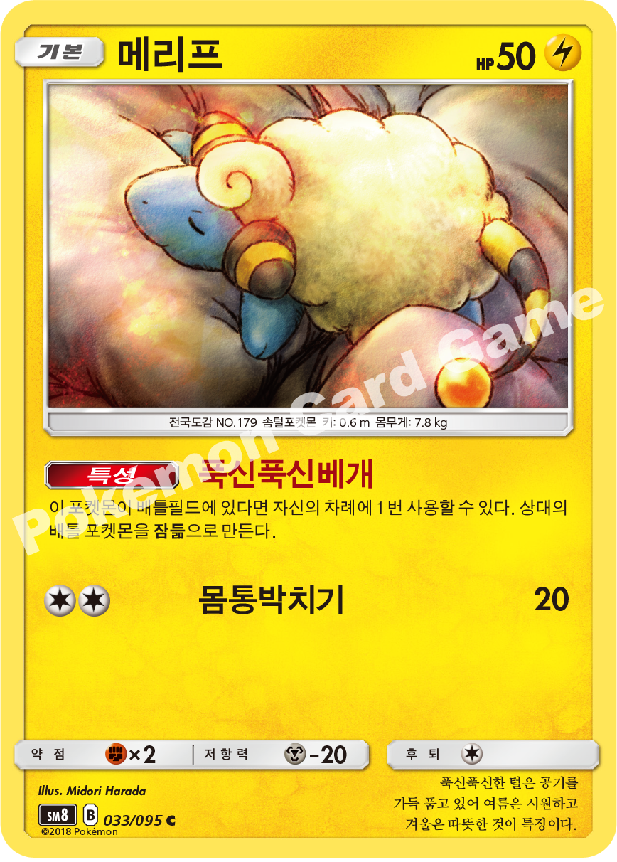 메리프 033 — Lost Thunder (Korean Pokémon TCG card)