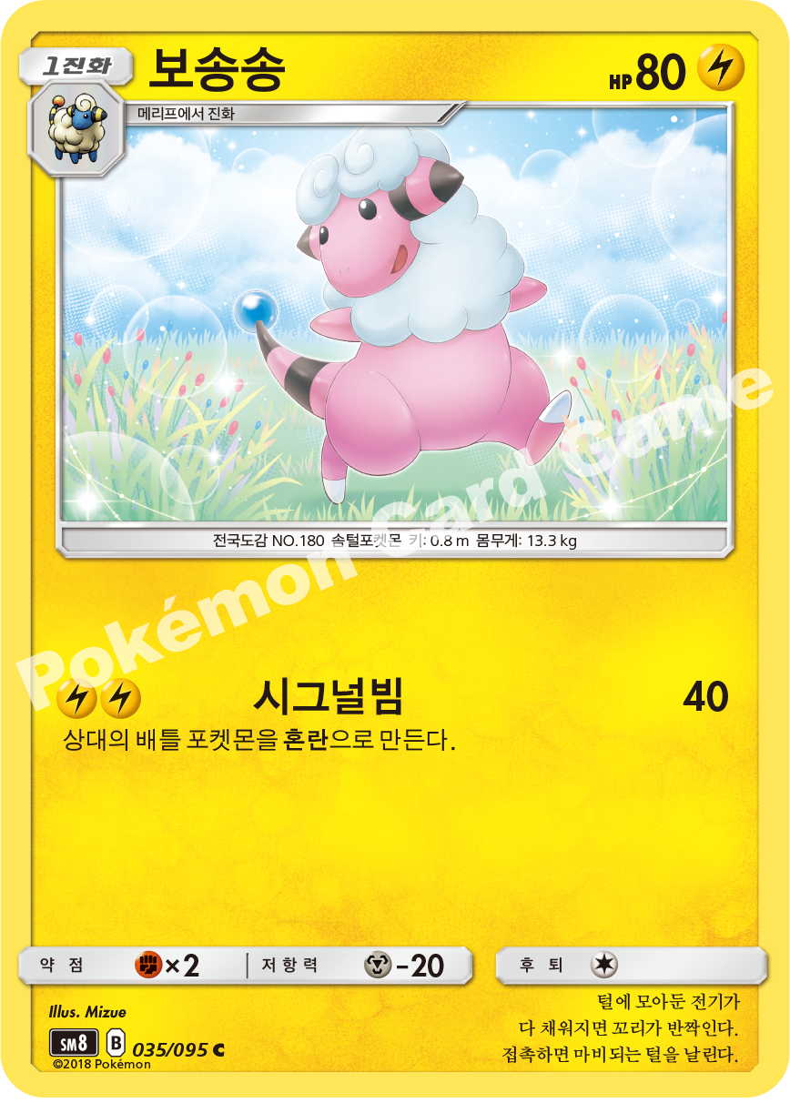 보송송 035 — Lost Thunder (Korean Pokémon TCG card)