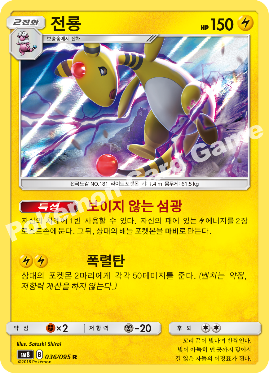 전룡 036 — Lost Thunder (Korean Pokémon TCG card)