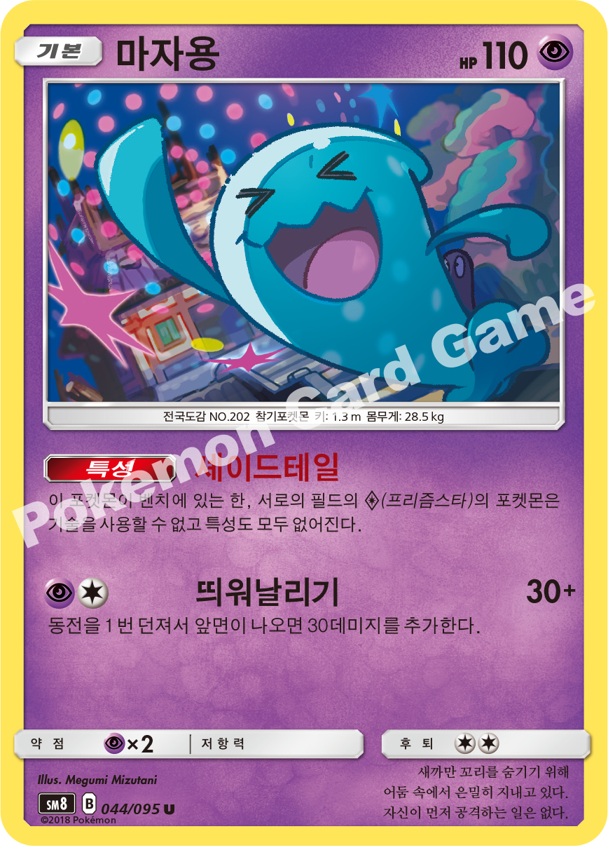 마자용 044 — Lost Thunder (Korean Pokémon TCG card)