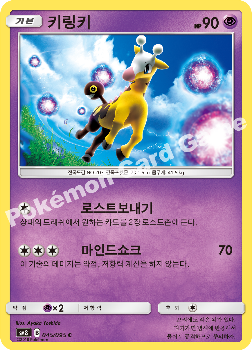키링키 045 — Lost Thunder (Korean Pokémon TCG card)