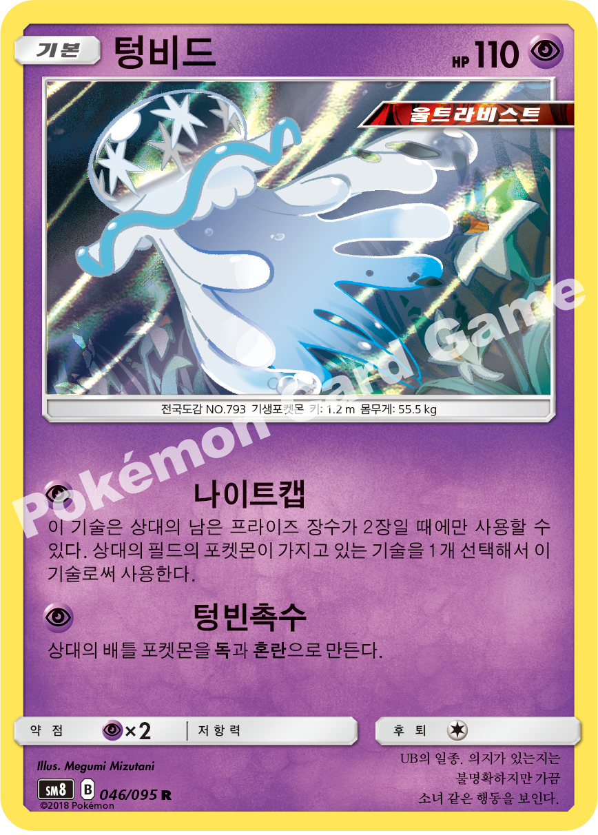 텅비드 046 — Lost Thunder (Korean Pokémon TCG card)