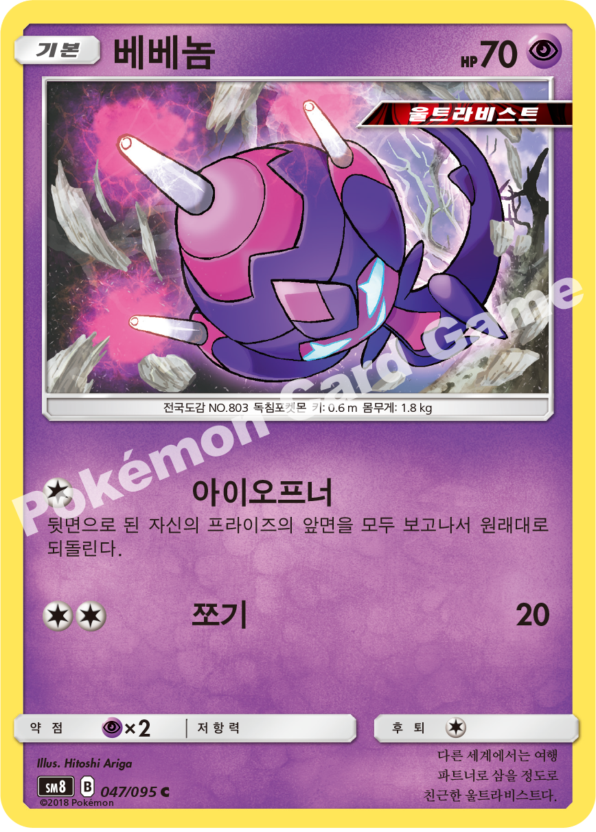 베베놈 047 — Lost Thunder (Korean Pokémon TCG card)