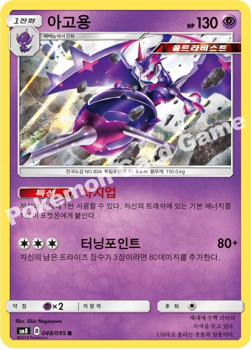 아고용 048 — Lost Thunder (Korean Pokémon TCG card)