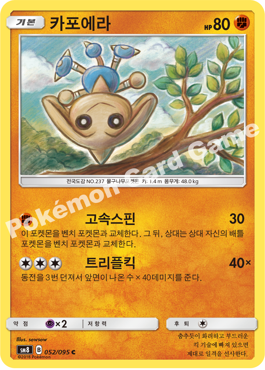카포에라 052 — Lost Thunder (Korean Pokémon TCG card)