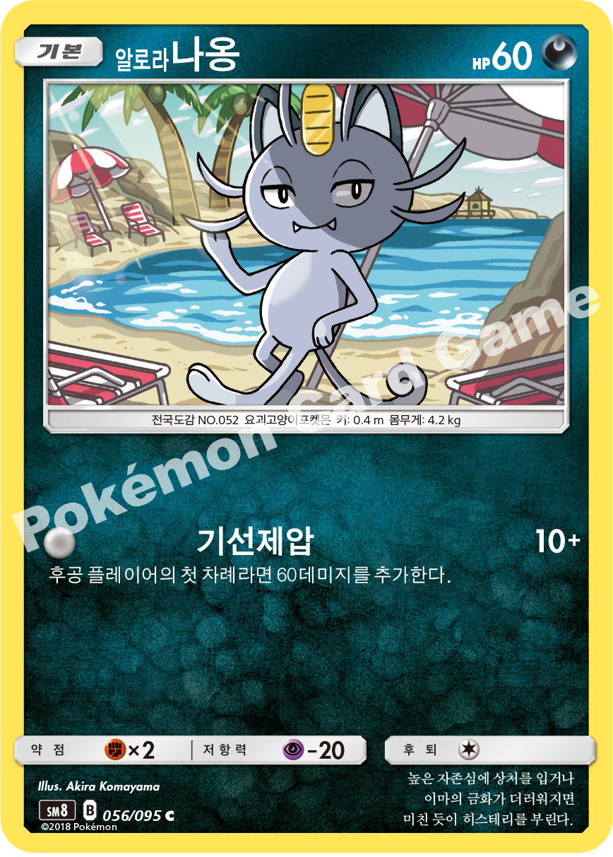 알로라나옹 056 — Lost Thunder (Korean Pokémon TCG card)