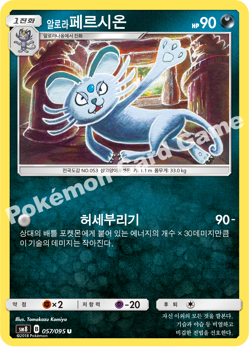 알로라페르시온 057 — Lost Thunder (Korean Pokémon TCG card)