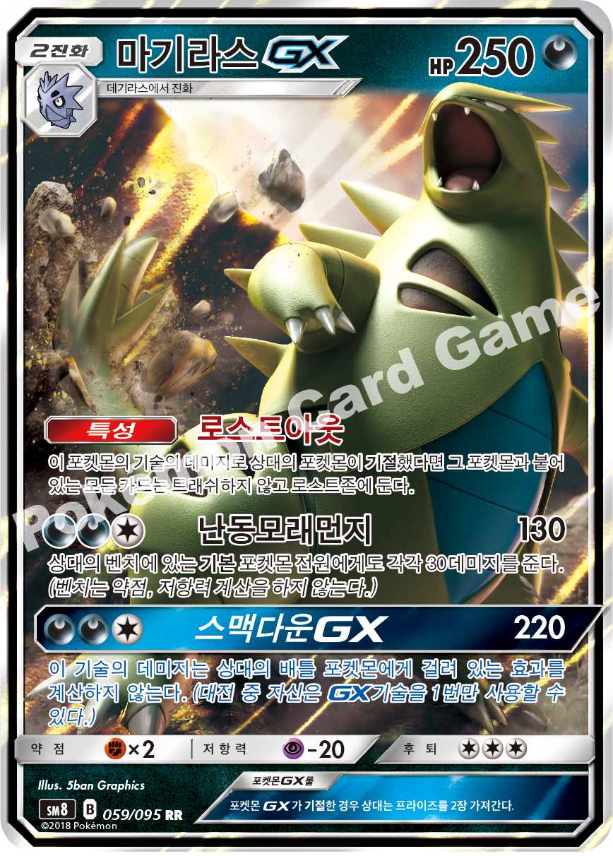 마기라스 GX 059 — Lost Thunder (Korean Pokémon TCG card)