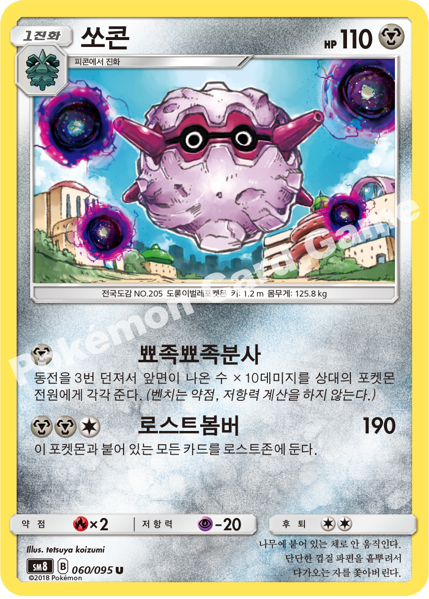 쏘콘 060 — Lost Thunder (Korean Pokémon TCG card)