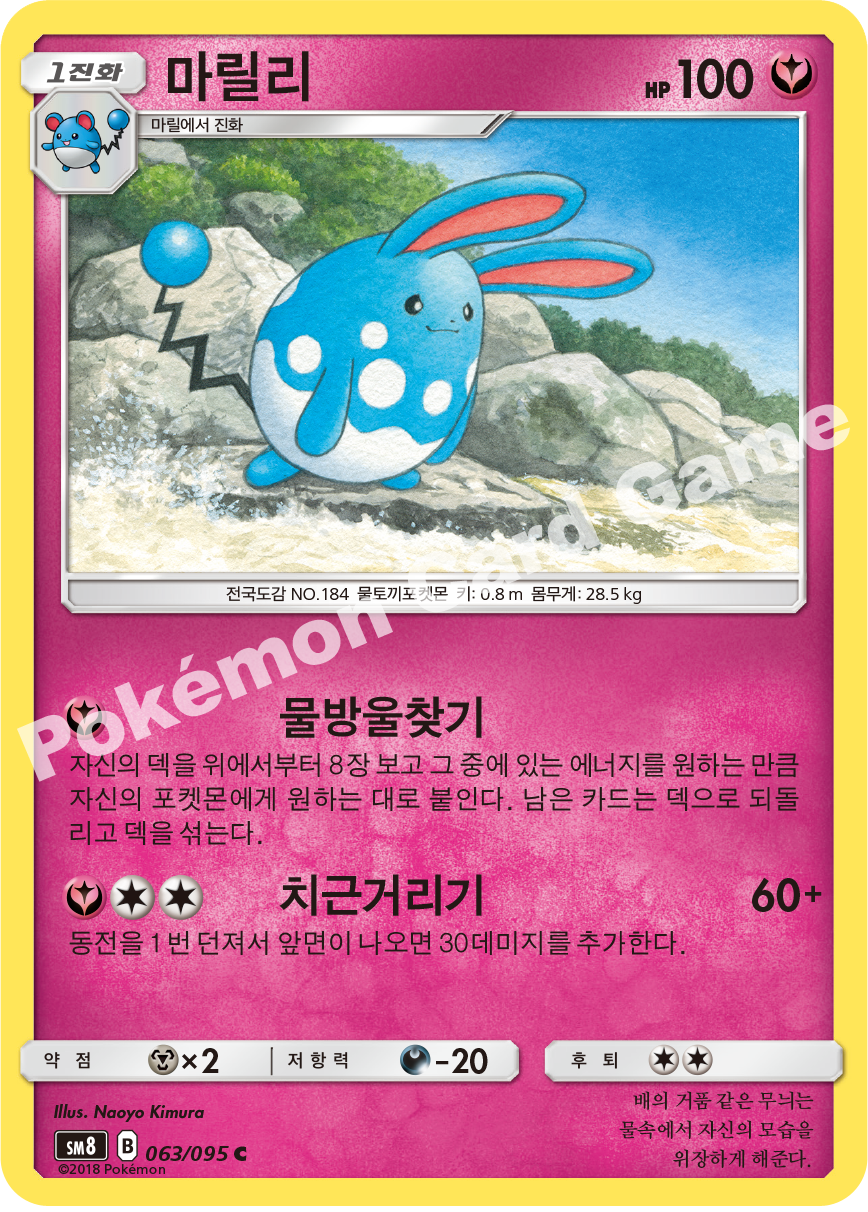 마릴리 063 — Lost Thunder (Korean Pokémon TCG card)