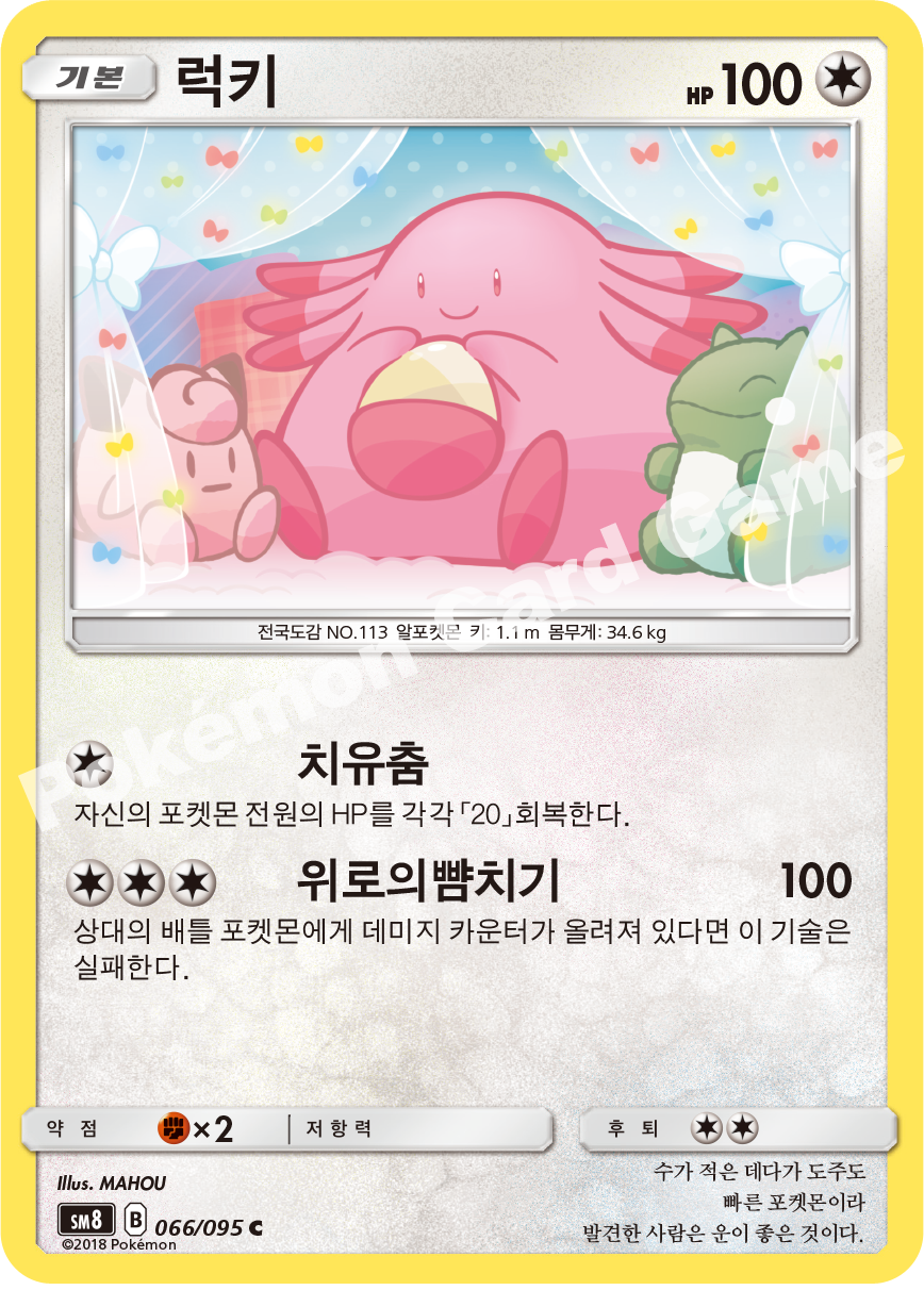 럭키 066 — Lost Thunder (Korean Pokémon TCG card)
