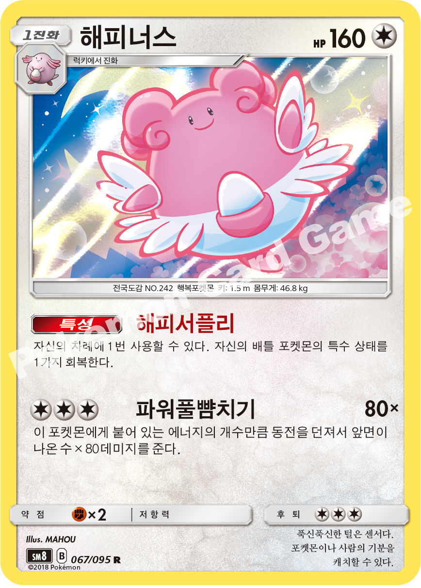 해피너스 067 — Lost Thunder (Korean Pokémon TCG card)